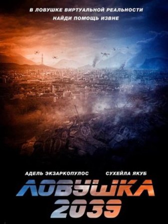 Ловушка 2039 (2024) Ловушка 2039 (2024)