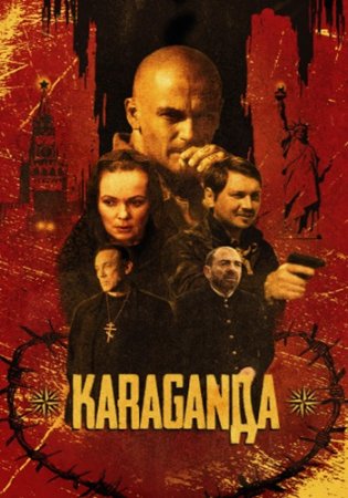 Караганда (2024)