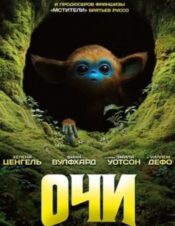 Очи (2025)