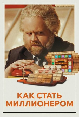 Как стать миллионером (2024) Как стать миллионером (2024)