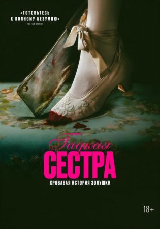 Гадкая сестра (2025) Гадкая сестра (2025)