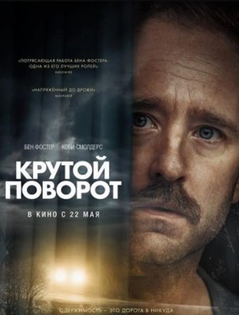 Крутой поворот (2024) Крутой поворот (2024)