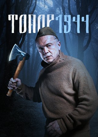 Топор. 1944 (3 сезон) (2022) Топор. 1944 (3 сезон) (2022)
