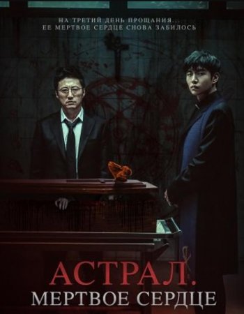Астрал. Мёртвое сердце (2024) Астрал. Мёртвое сердце (2024)