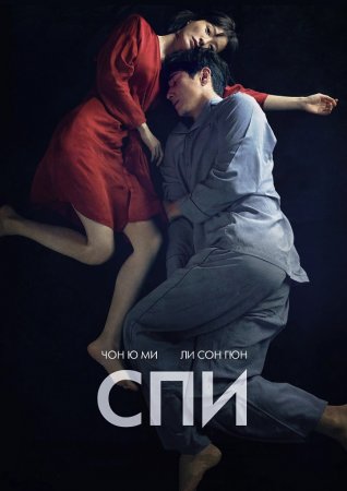 Спи (2023)