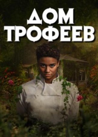 Дом трофеев (2024)