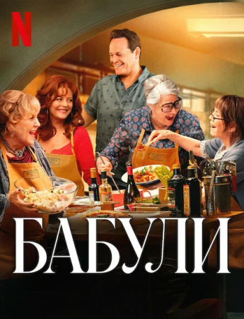 Бабули (2025)