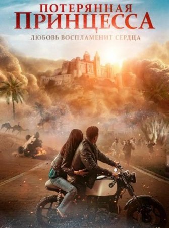 Потерянная принцесса (2025)