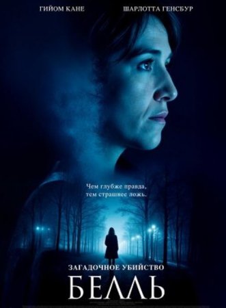 Загадочное убийство Белль (2024)