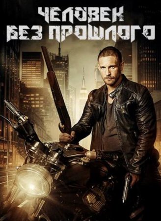 Человек без прошлого (2025)