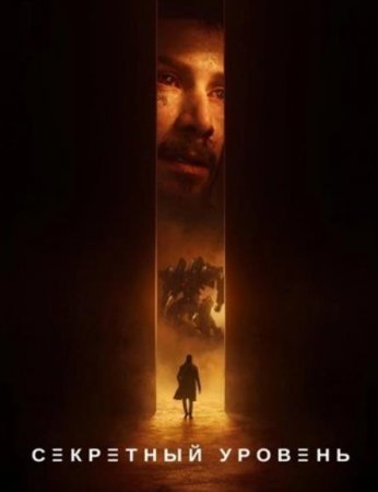 Секретный уровень (1 сезон) (2024)