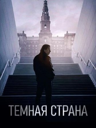 Темная страна (2024) Темная страна (2024)