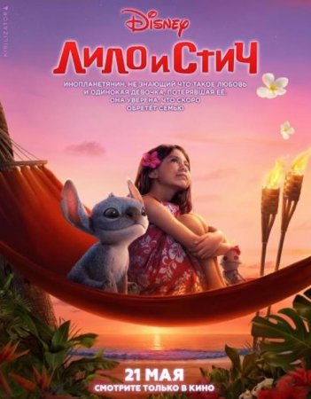 Лило и Стич (2025) Лило и Стич (2025)