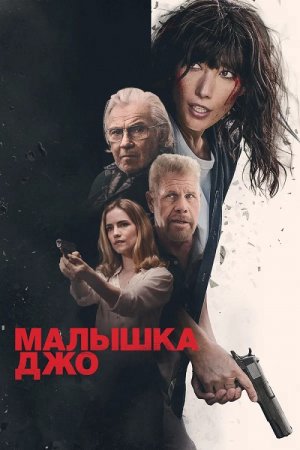 Малышка Джо (2024) Малышка Джо (2024)