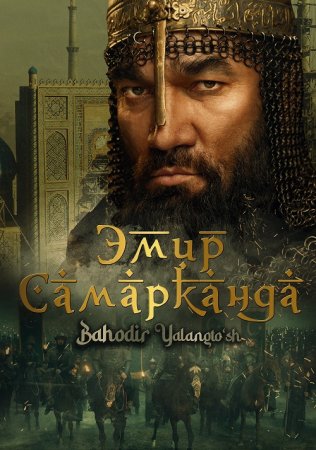 Эмир Самарканда (2024) Эмир Самарканда (2024)