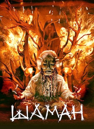Шаман (2024) Шаман (2024)