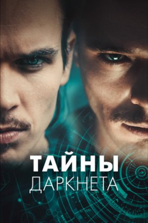 Тайны Даркнета (1 сезон) (2022) Тайны Даркнета (1 сезон) (2022)
