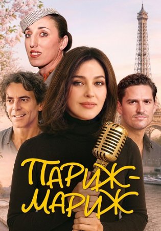 Париж-мариж (2024) Париж-мариж (2024)