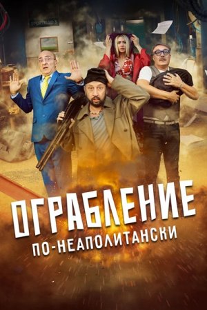 Ограбление по-неаполитански (2024) Ограбление по-неаполитански (2024)
