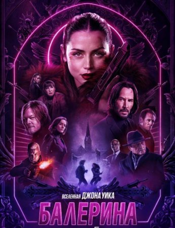 Балерина (2025) Балерина (2025)