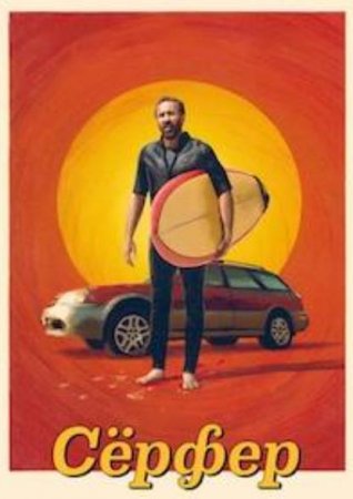 Сёрфер (2024) Сёрфер (2024)