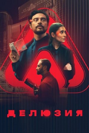 Делюзия (2024) Делюзия (2024)