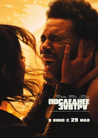 Последнее завтра (2025) Последнее завтра (2025)