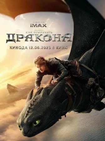 Как приручить дракона (2025) Как приручить дракона (2025)