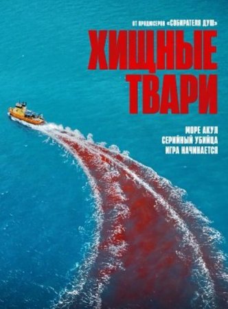 Хищные твари (2025)