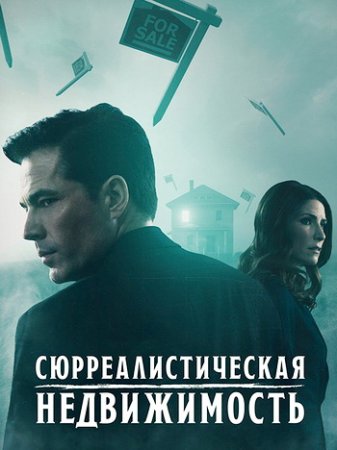 Сюрреалистическая недвижимость (3 сезон) (2025)