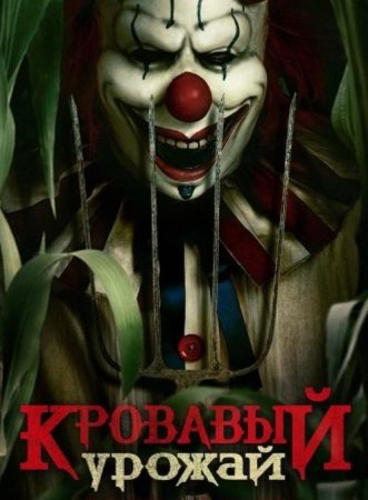 Кровавый урожай (2025)
