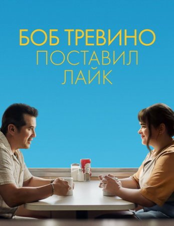 Боб Тревино поставил лайк (2024)