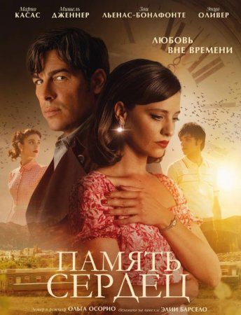 Память сердец (2025)