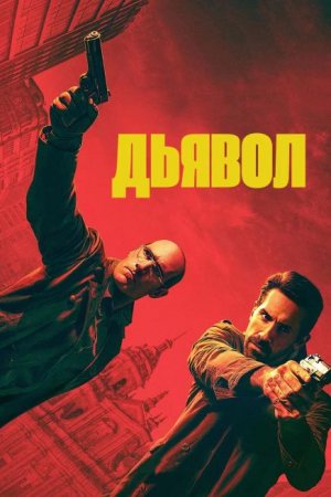 Дьявол (2025)