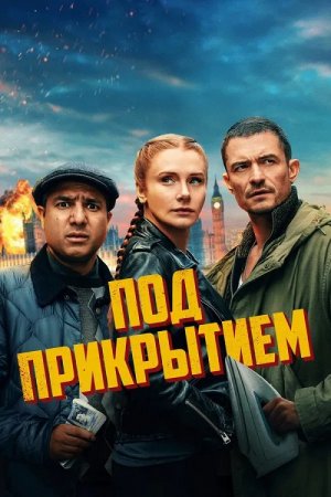 Под прикрытием (2025)