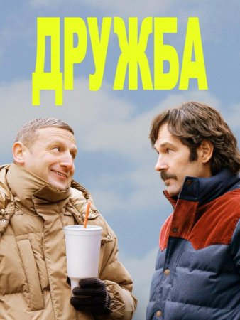 Дружба (2024)