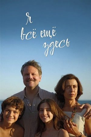 Я всё ещё здесь (2024)