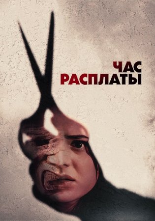 Час расплаты (2024) Час расплаты (2024)