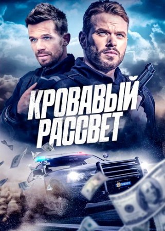 Кровавый рассвет (2025)
