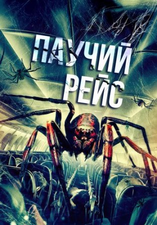 Паучий рейс (2024)