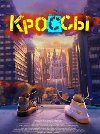 Кроссы (2025)