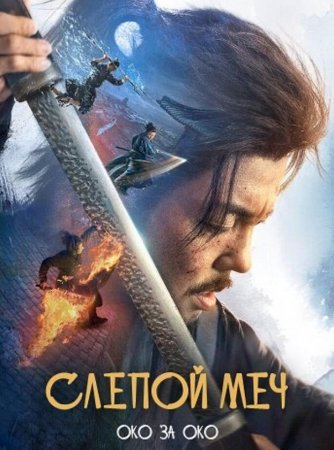 Слепой меч. Око за око (2024)