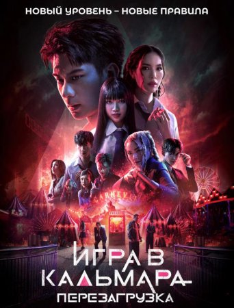 Игра в кальмара: Перезагрузка (2024) Игра в кальмара: Перезагрузка (2024)