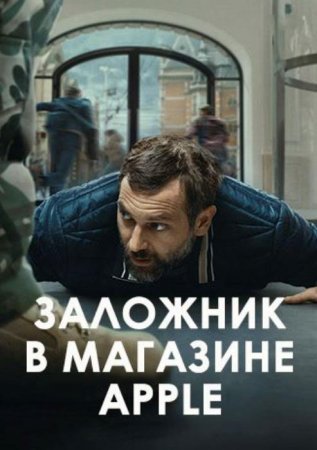 Заложник в магазине Apple (2025)