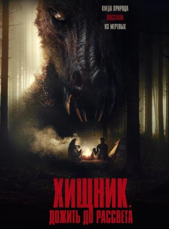 Хищник. Дожить до рассвета (2024) Хищник. Дожить до рассвета (2024)