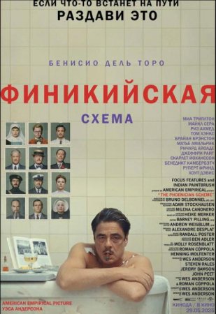 Финикийская схема (2025) Финикийская схема (2025)