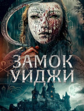 Замок Уиджи (2024)
