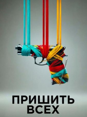 Пришить всех (2024) Пришить всех (2024)
