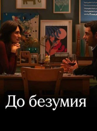 До безумия (2025) До безумия (2025)