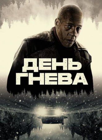 День гнева (2024) День гнева (2024)